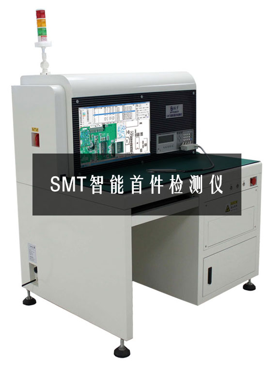 SMT智能首件检测仪设备