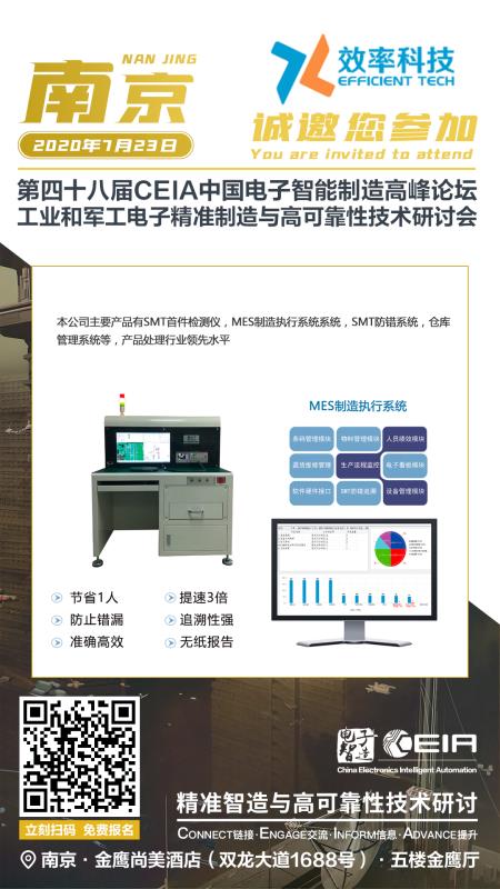 第四十八届CEIA中国电子智能制造论坛·南京站