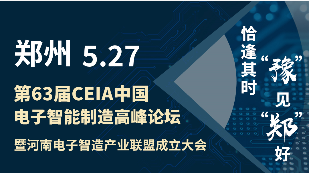 大小双单官网「中国」有限公司CEIA中国电子智能制造论坛·郑州站